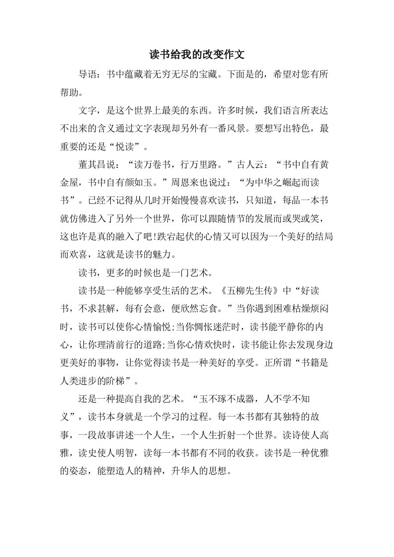 读书给我的改变作文