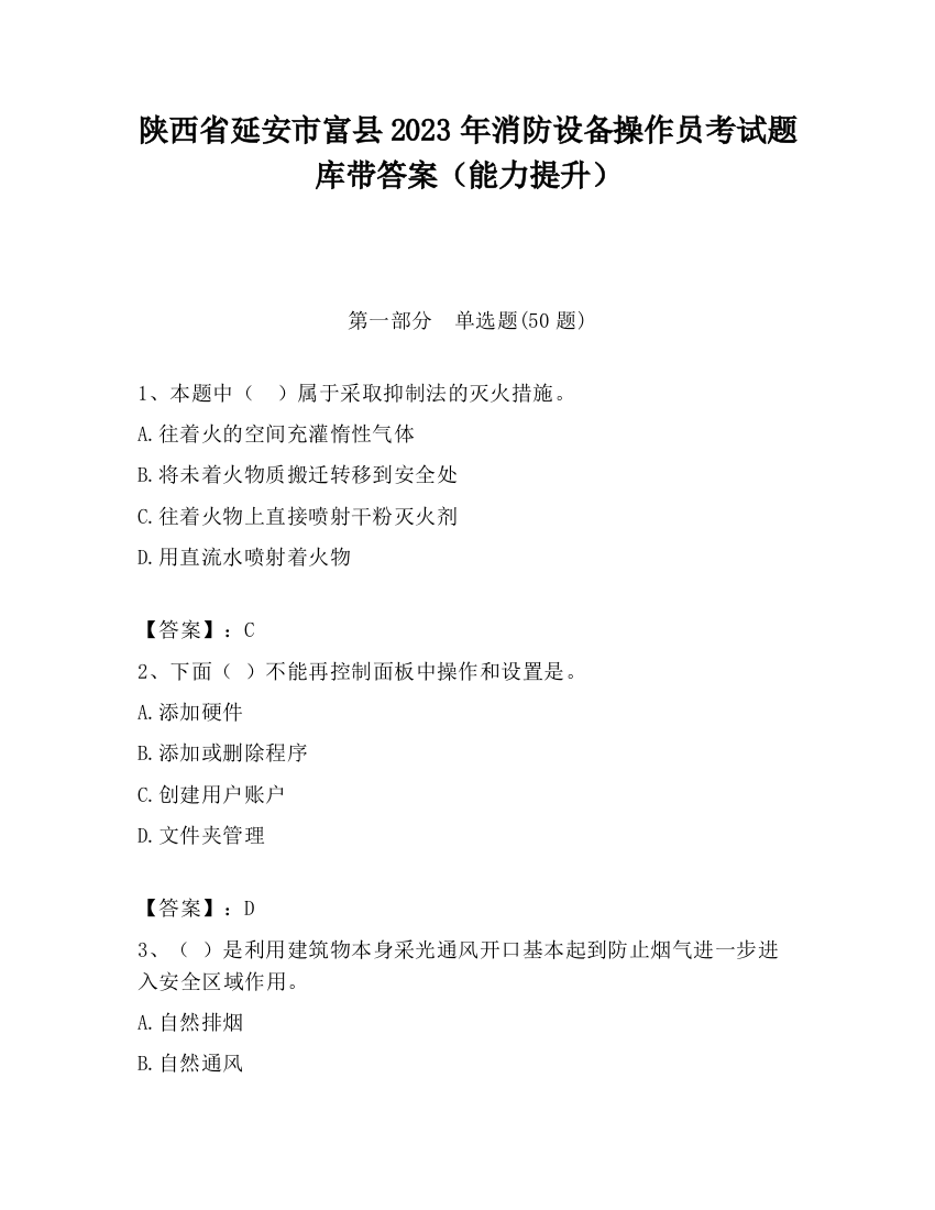 陕西省延安市富县2023年消防设备操作员考试题库带答案（能力提升）