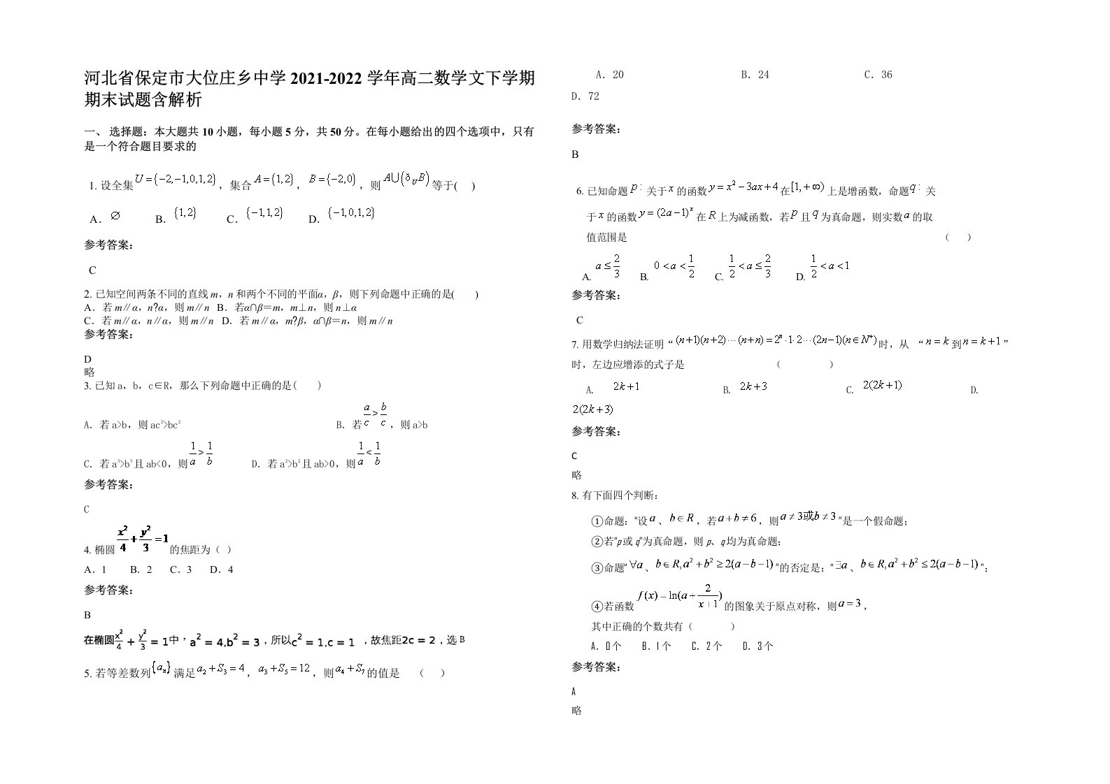 河北省保定市大位庄乡中学2021-2022学年高二数学文下学期期末试题含解析