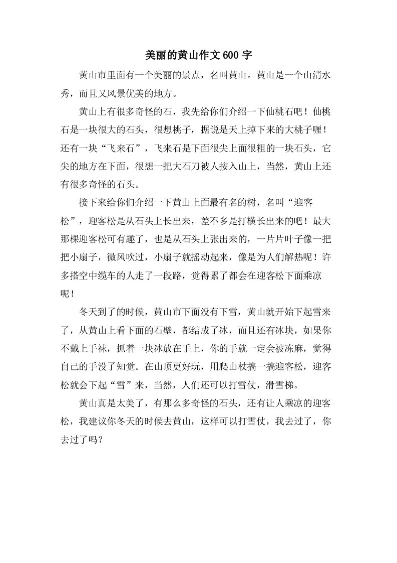 美丽的黄山作文600字