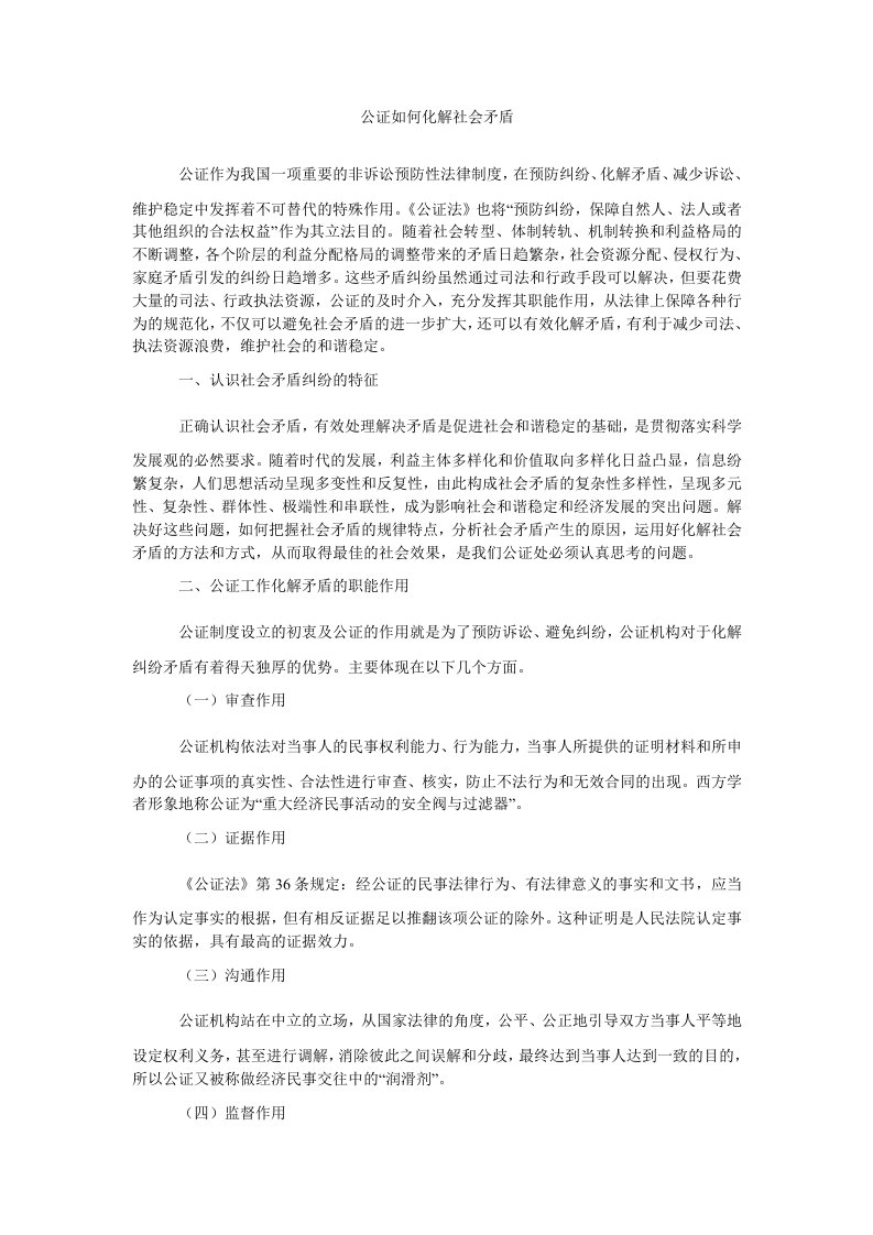 公证如何化解社会矛盾（精）