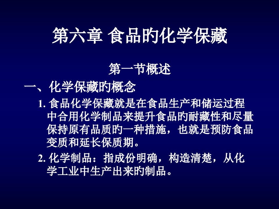 食品的化学保藏公开课获奖课件省赛课一等奖课件