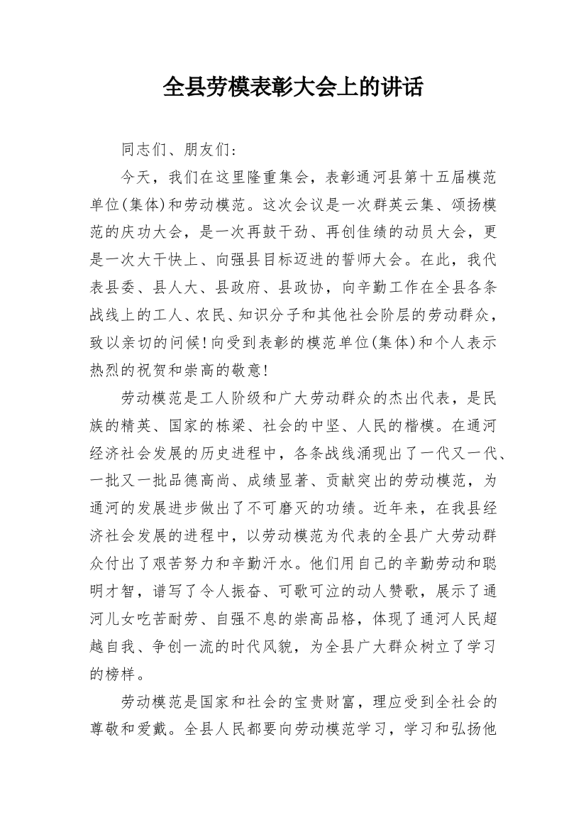 全县劳模表彰大会上的讲话