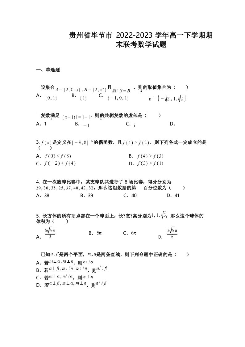 贵州省毕节市2022-2023学年高一下学期期末联考数学试题