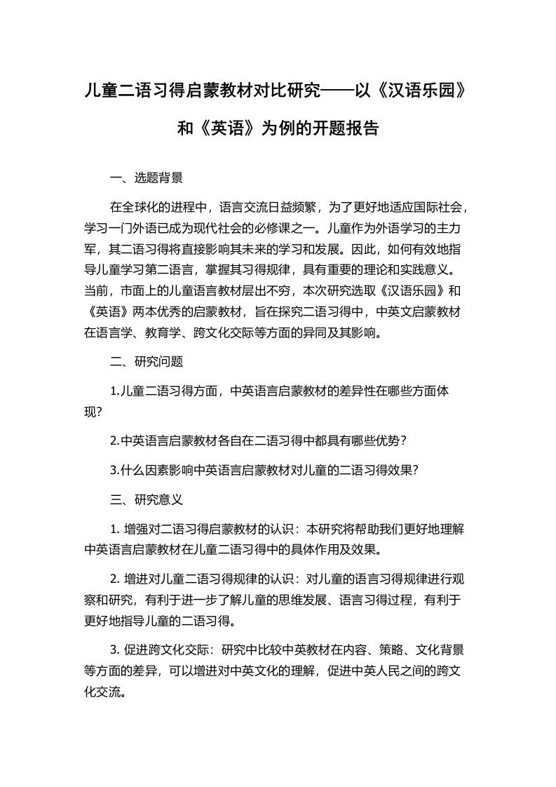 儿童二语习得启蒙教材对比研究——以《汉语乐园》和《英语》为例的开题报告