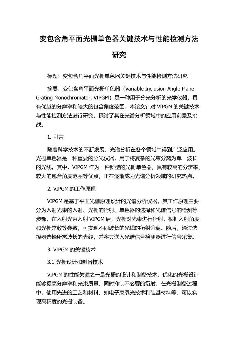 变包含角平面光栅单色器关键技术与性能检测方法研究