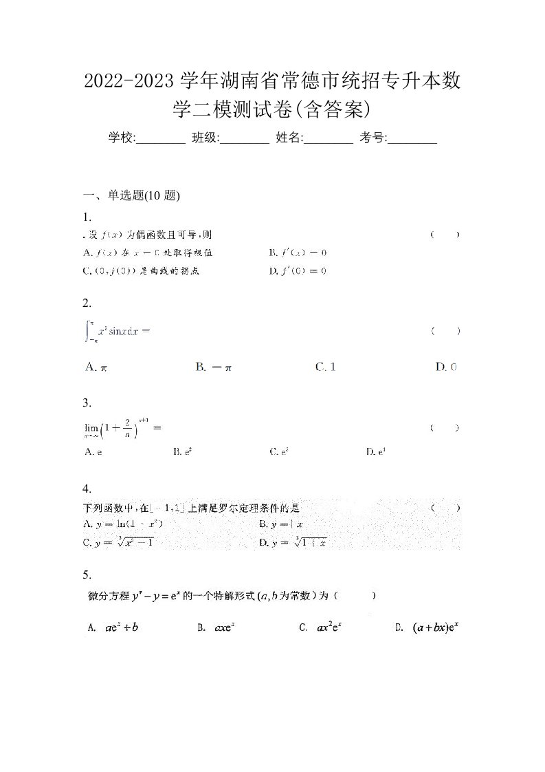 2022-2023学年湖南省常德市统招专升本数学二模测试卷含答案