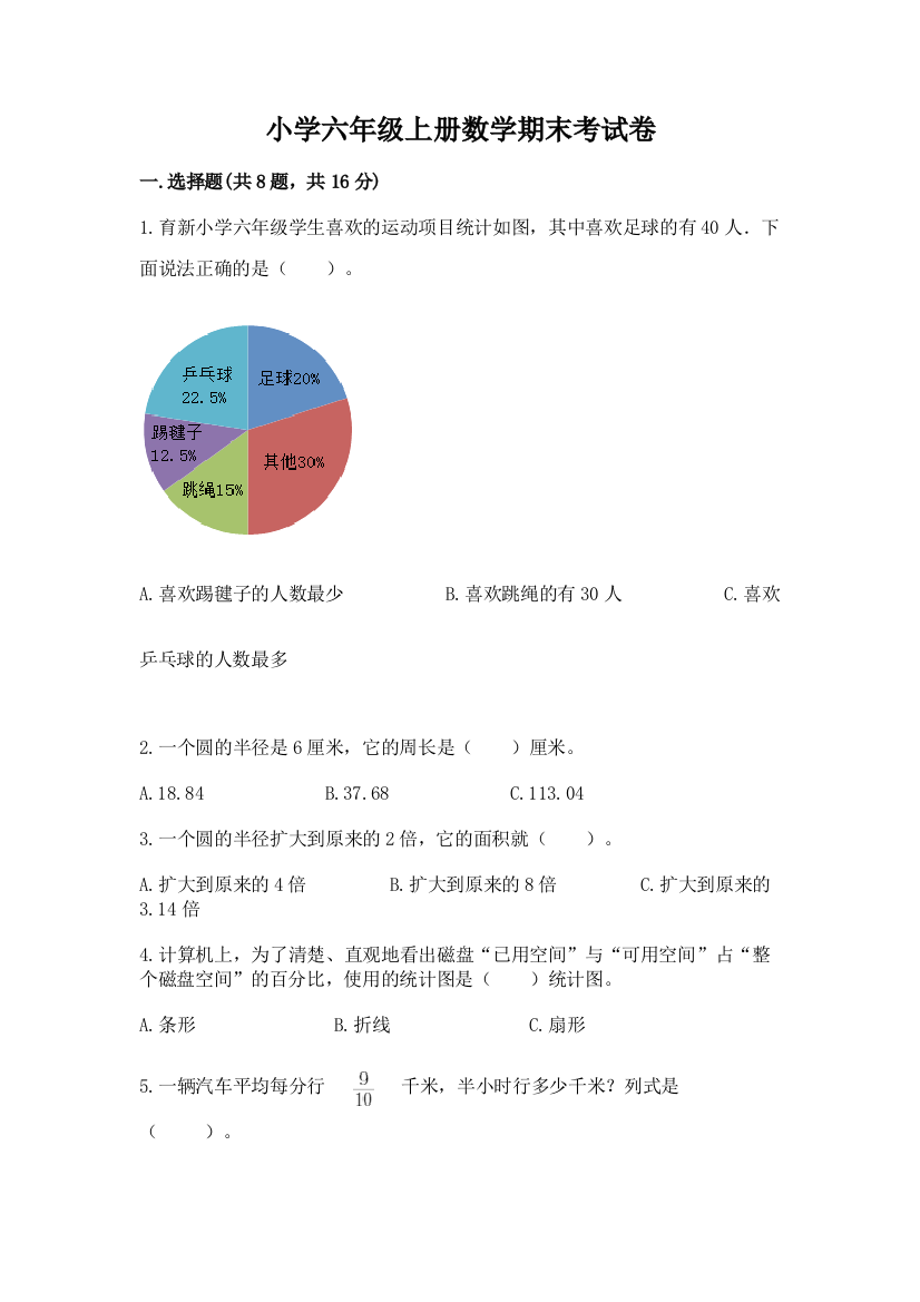 小学六年级上册数学期末考试卷含答案(突破训练)