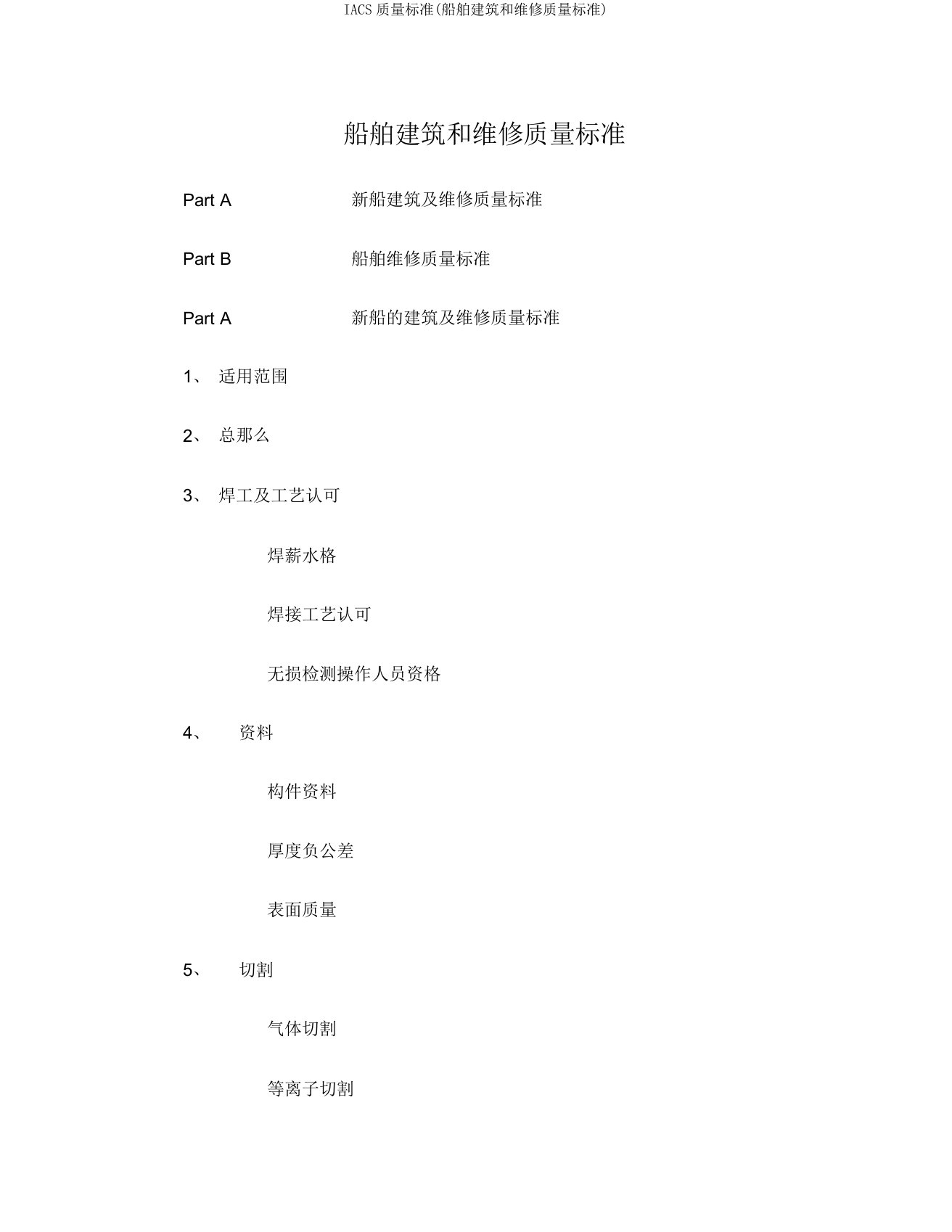 IACS质量标准(船舶建造和修理质量标准)