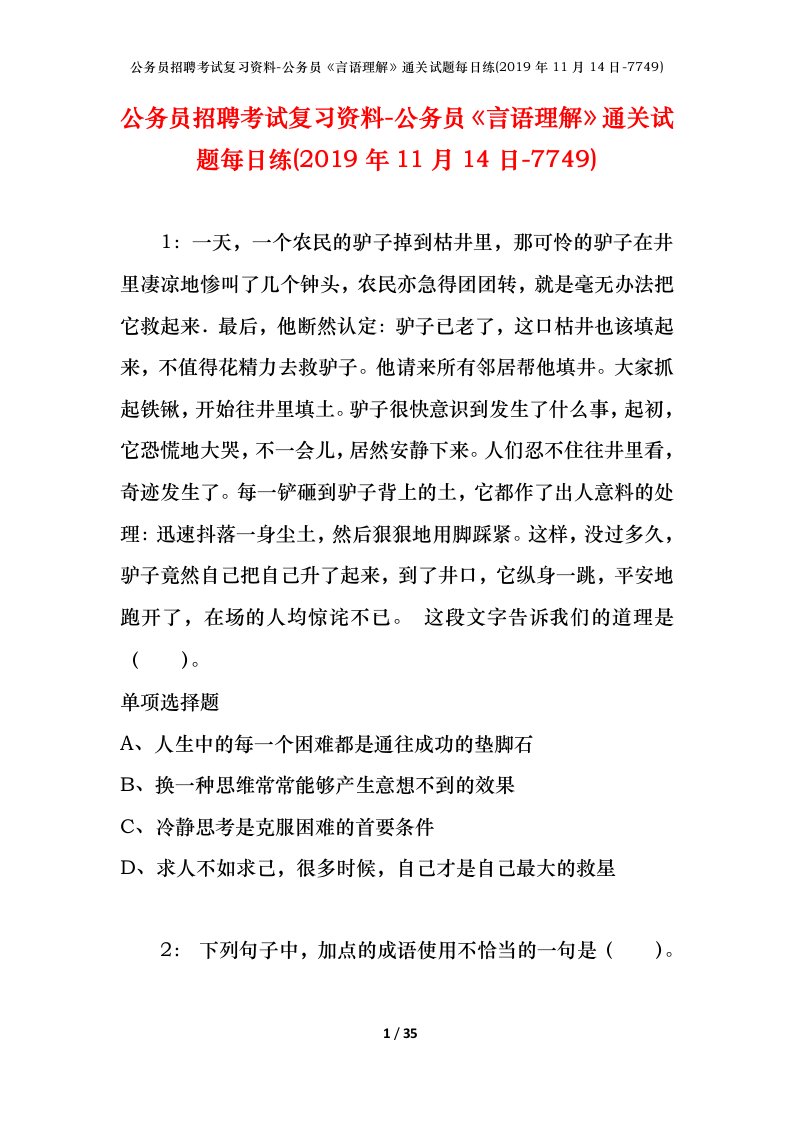 公务员招聘考试复习资料-公务员言语理解通关试题每日练2019年11月14日-7749