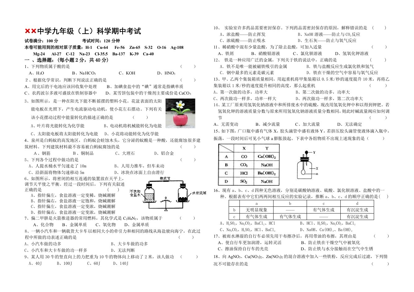 九年级上科学期中试卷