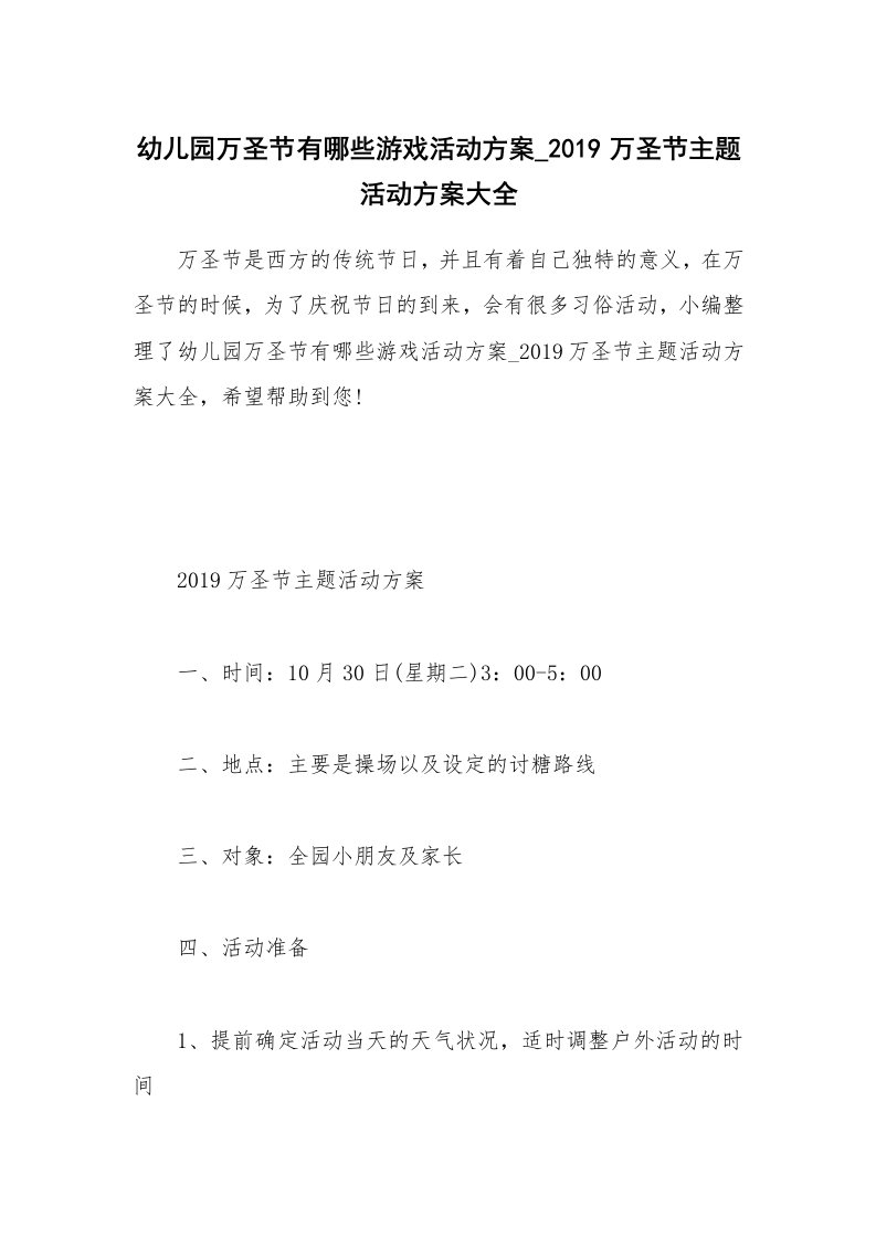 办公文秘_幼儿园万圣节有哪些游戏活动方案_2019万圣节主题活动方案大全