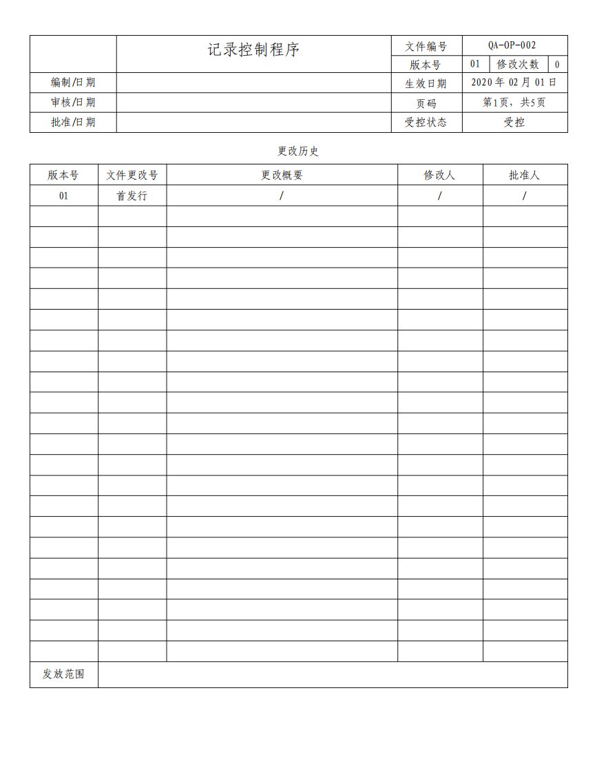 ISO13485-2016记录控制程序