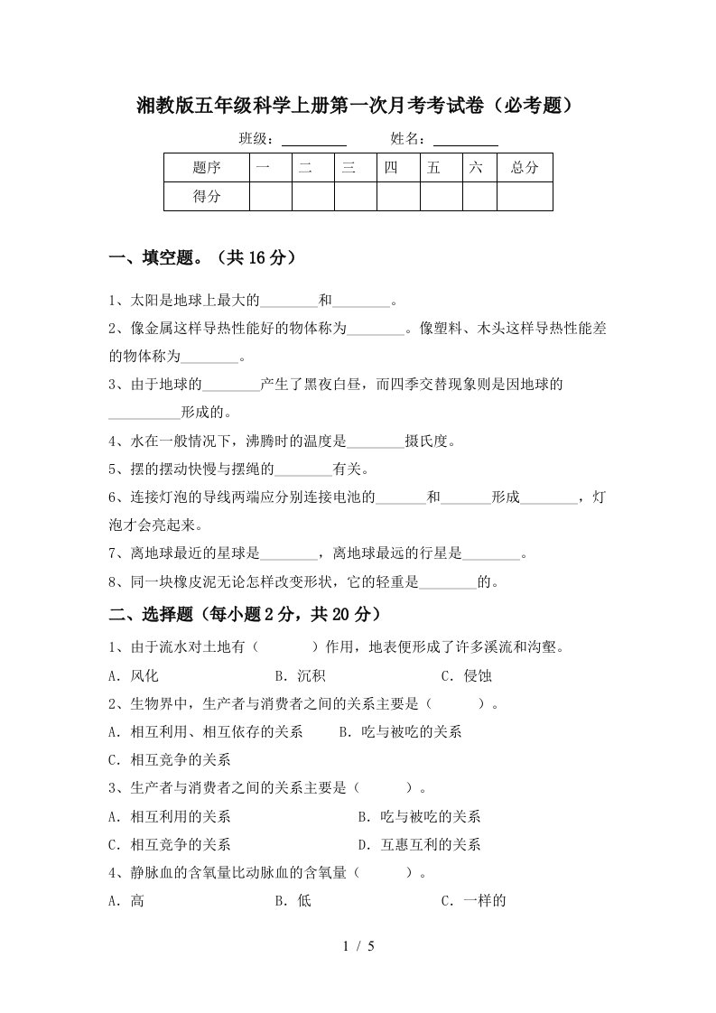 湘教版五年级科学上册第一次月考考试卷必考题