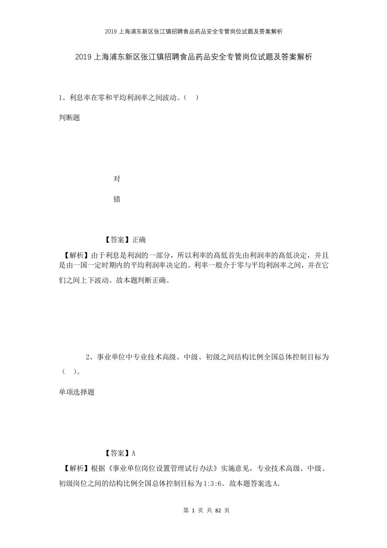 2019上海浦东新区张江镇招聘食品药品安全专管岗位试题及答案解析