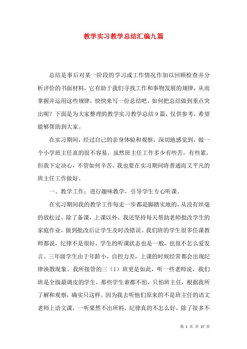 教学实习教学总结汇编九篇