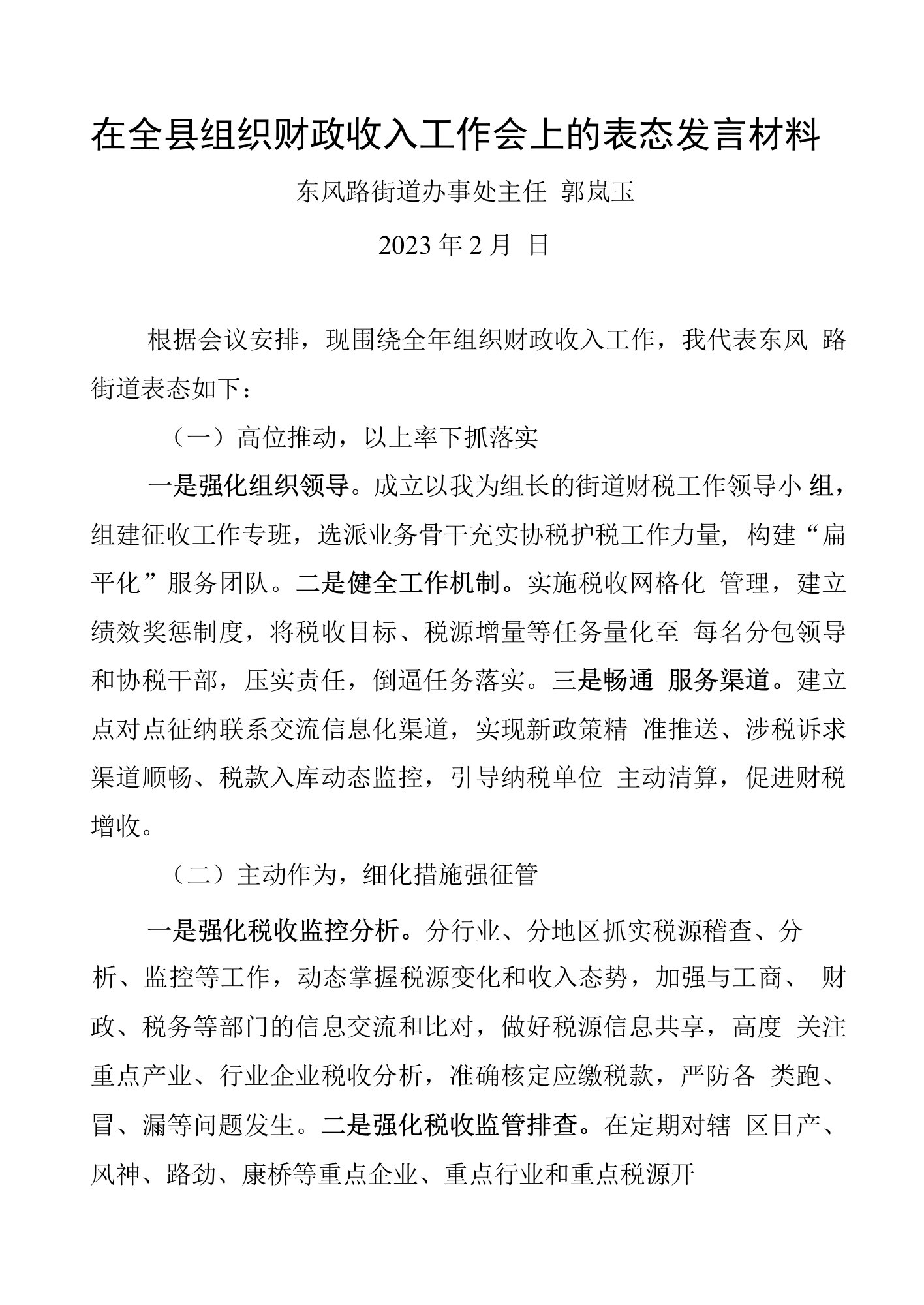 2023年在全县组织财政收入工作会上的表态发言材料