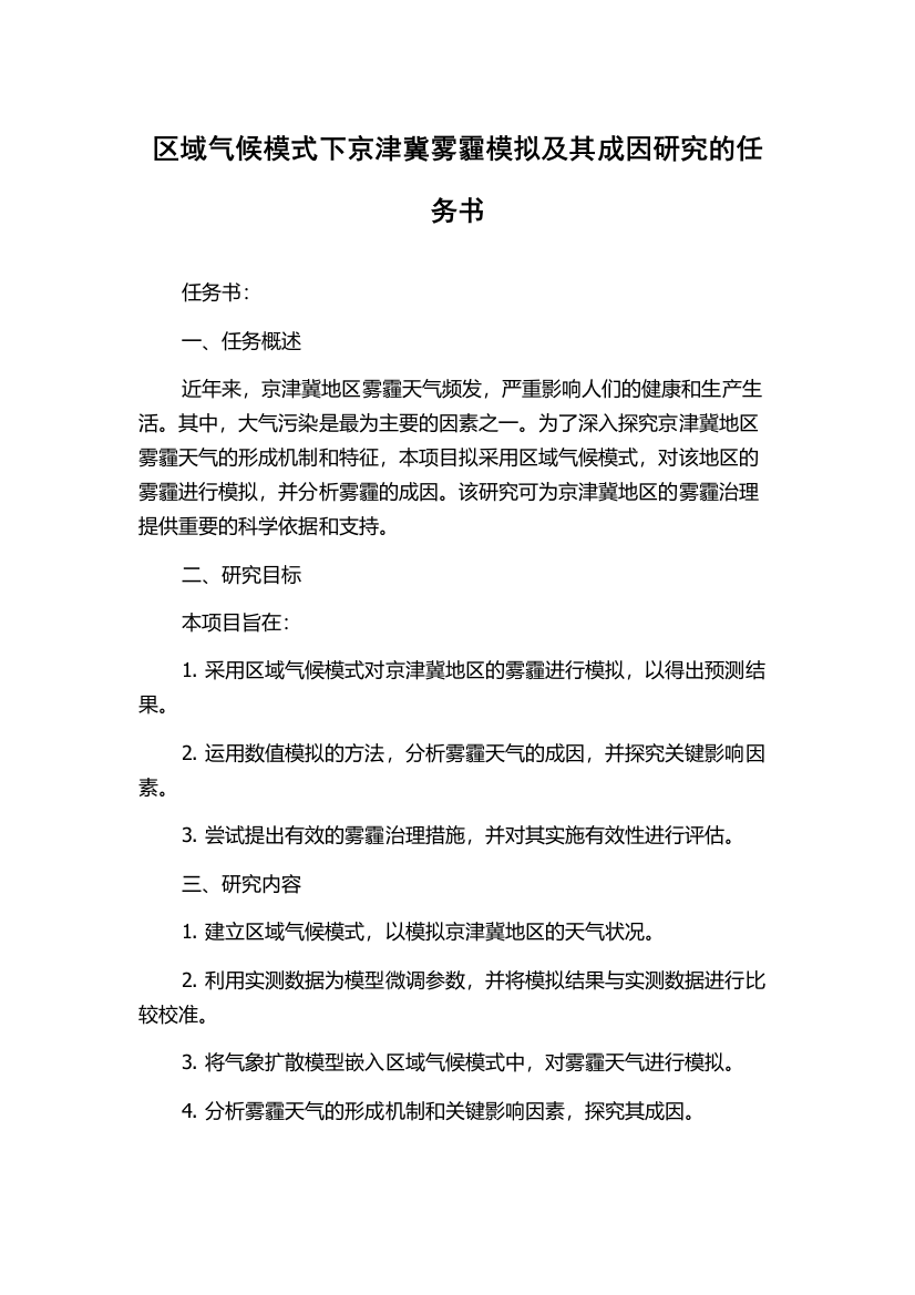 区域气候模式下京津冀雾霾模拟及其成因研究的任务书