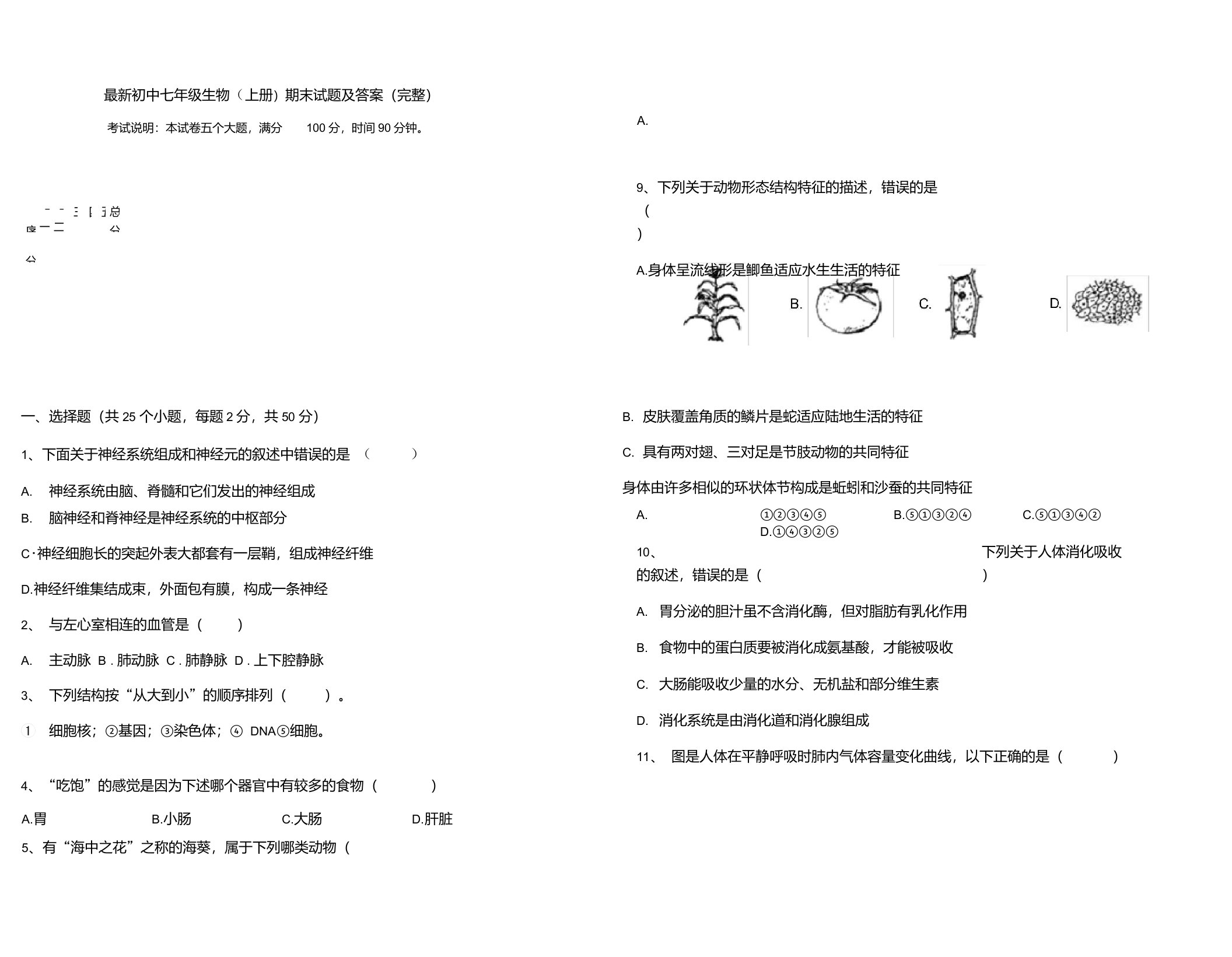 最新初中七年级生物(上册)期末试题及答案(完整)