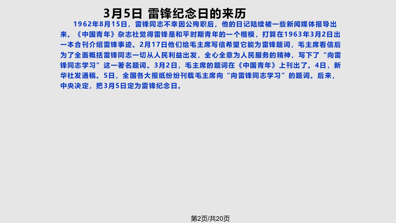 弘扬雷锋精神创建和谐校园主题班会