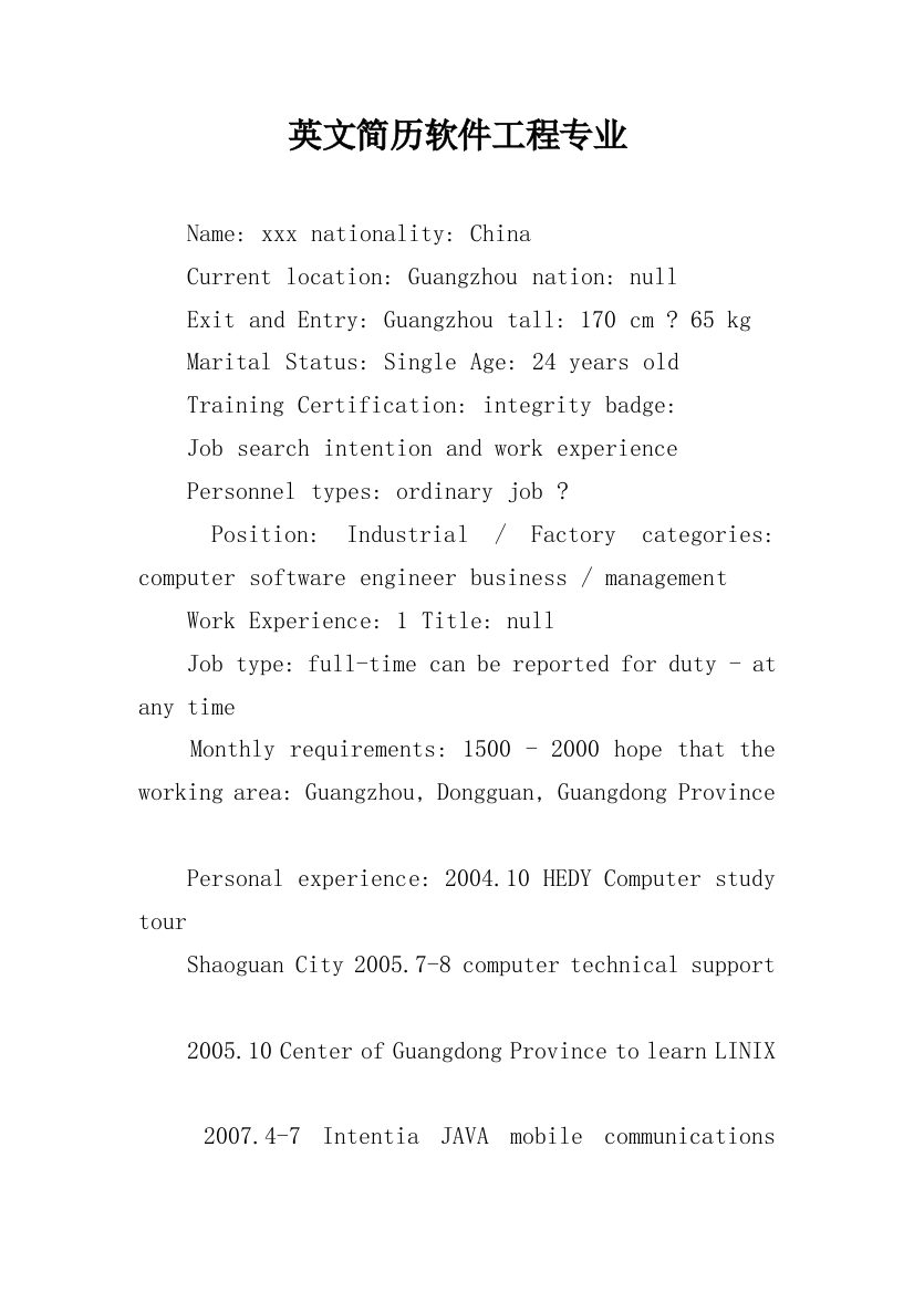 英文简历软件工程专业