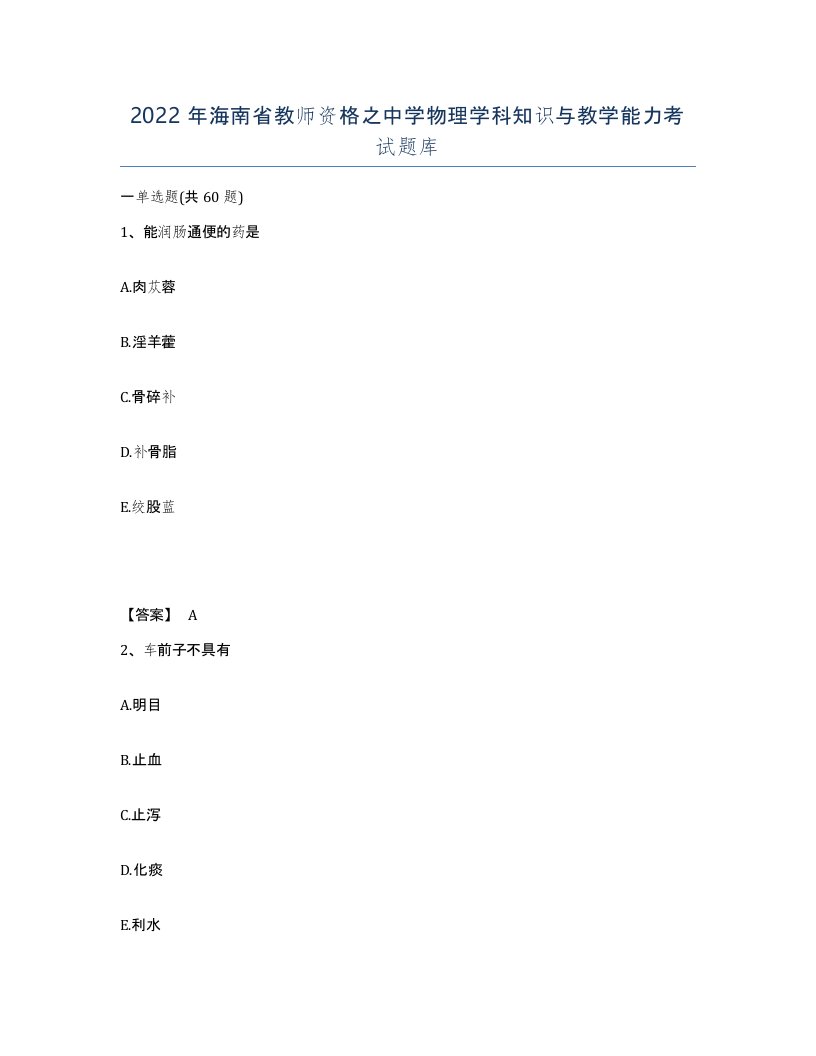 2022年海南省教师资格之中学物理学科知识与教学能力考试题库