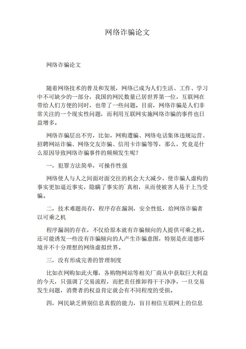 网络诈骗论文