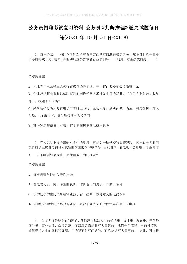 公务员招聘考试复习资料-公务员判断推理通关试题每日练2021年10月01日-2318