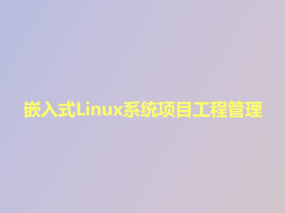 嵌入式Linux系统项目工程管理