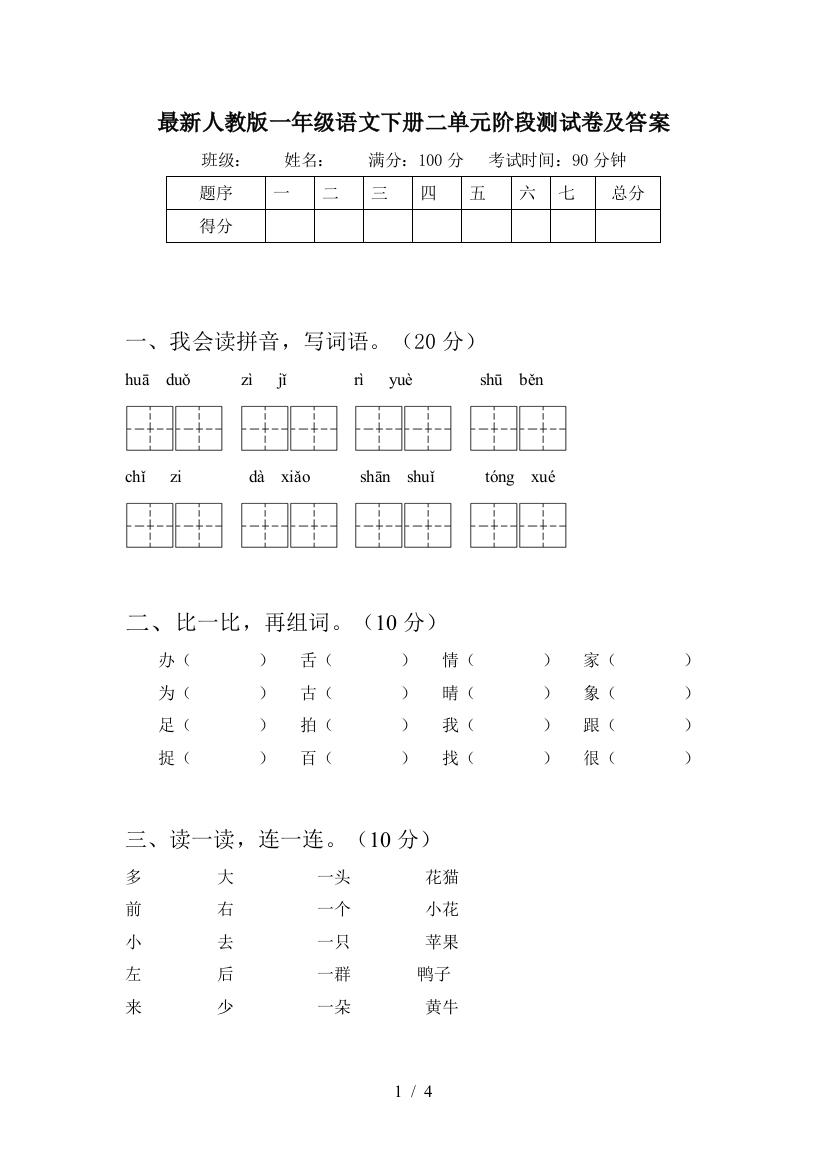 最新人教版一年级语文下册二单元阶段测试卷及答案