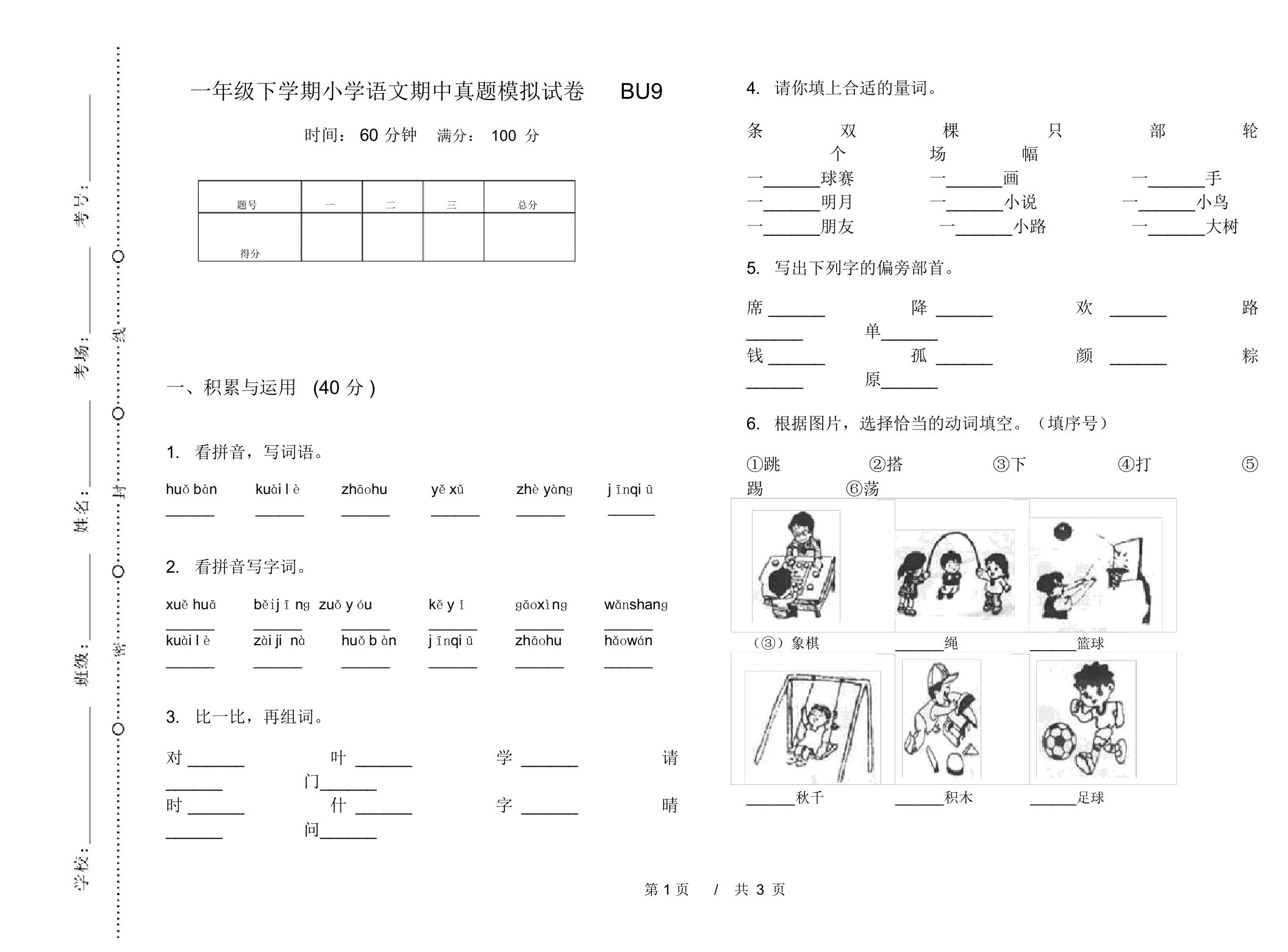 一年级下学期小学语文期中真题模拟试卷BU9