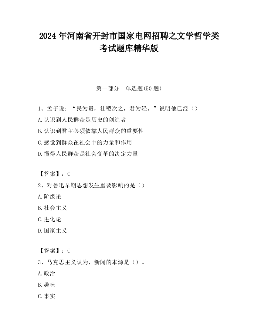 2024年河南省开封市国家电网招聘之文学哲学类考试题库精华版