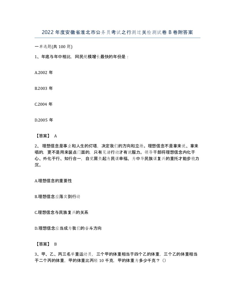 2022年度安徽省淮北市公务员考试之行测过关检测试卷B卷附答案