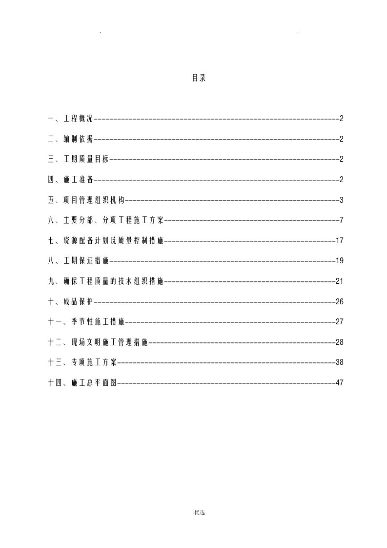 屋顶分布式光伏电站施工组织设计及对策