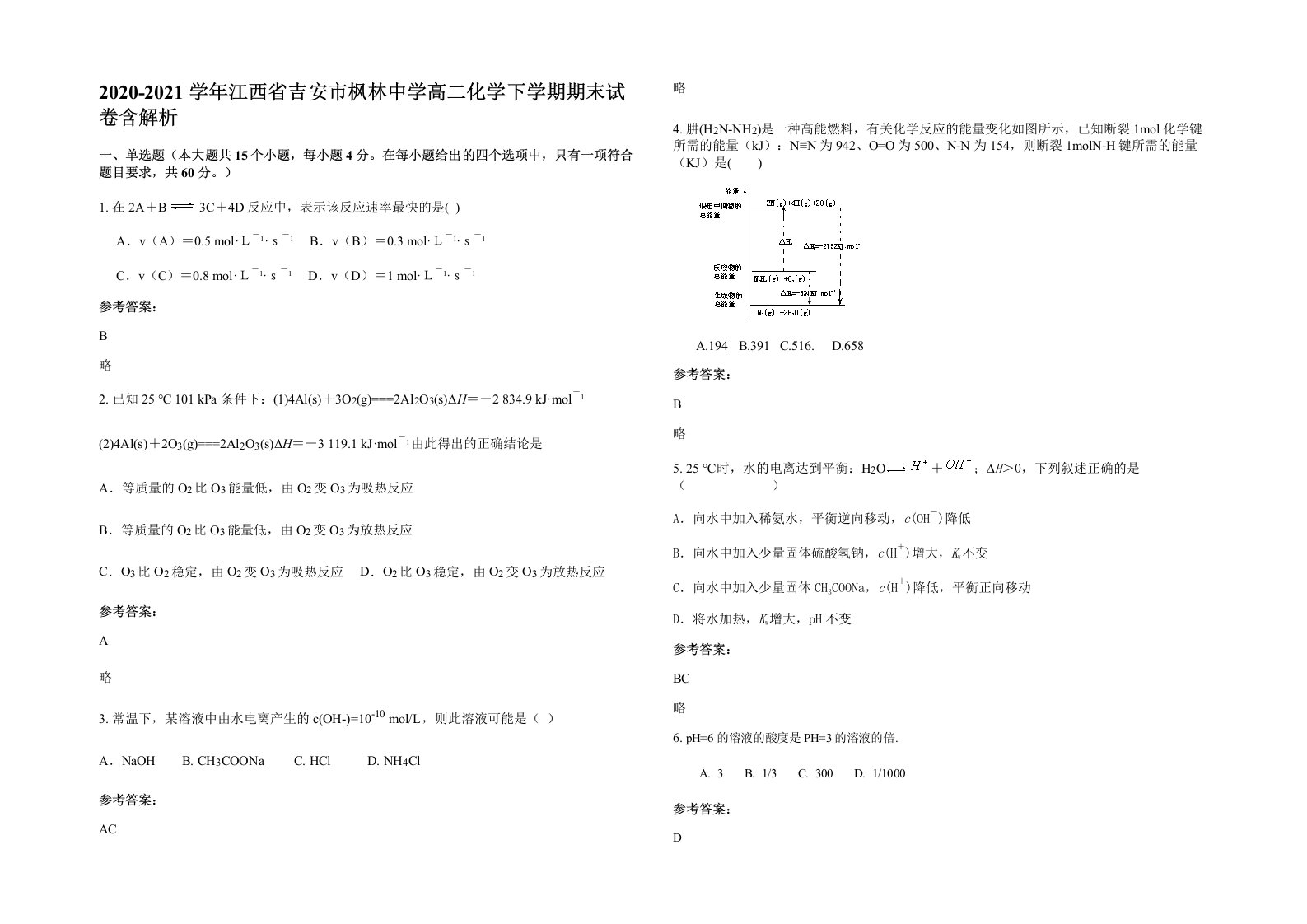 2020-2021学年江西省吉安市枫林中学高二化学下学期期末试卷含解析