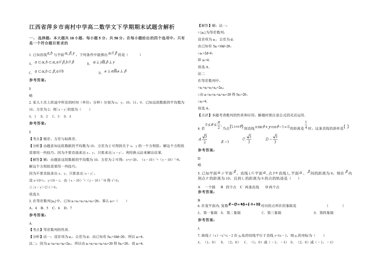 江西省萍乡市南村中学高二数学文下学期期末试题含解析