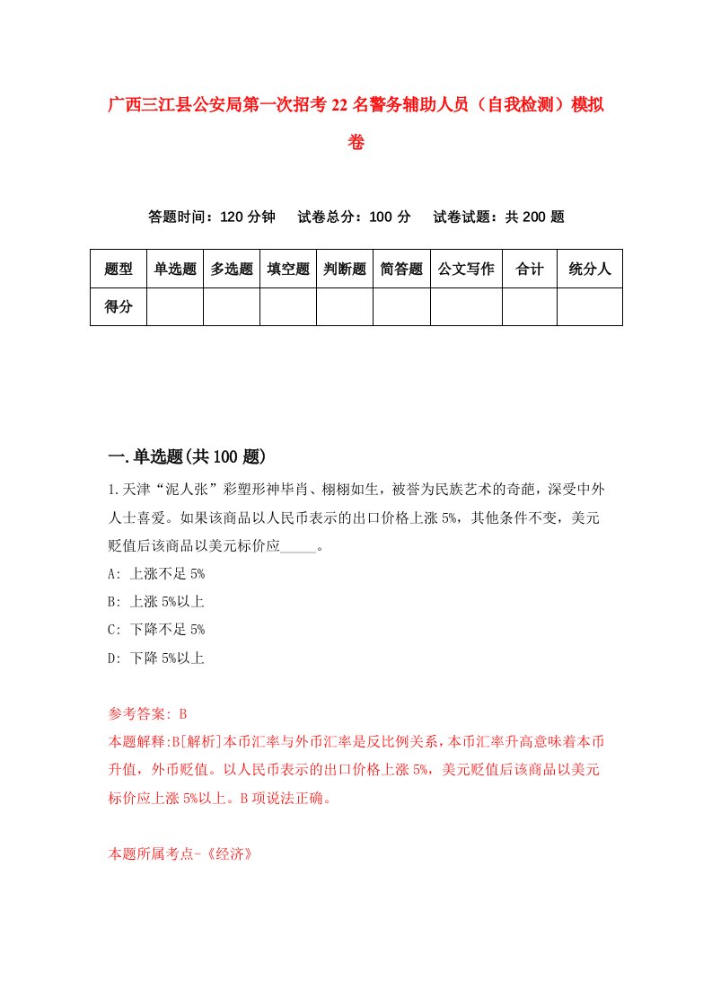 广西三江县公安局第一次招考22名警务辅助人员自我检测模拟卷7