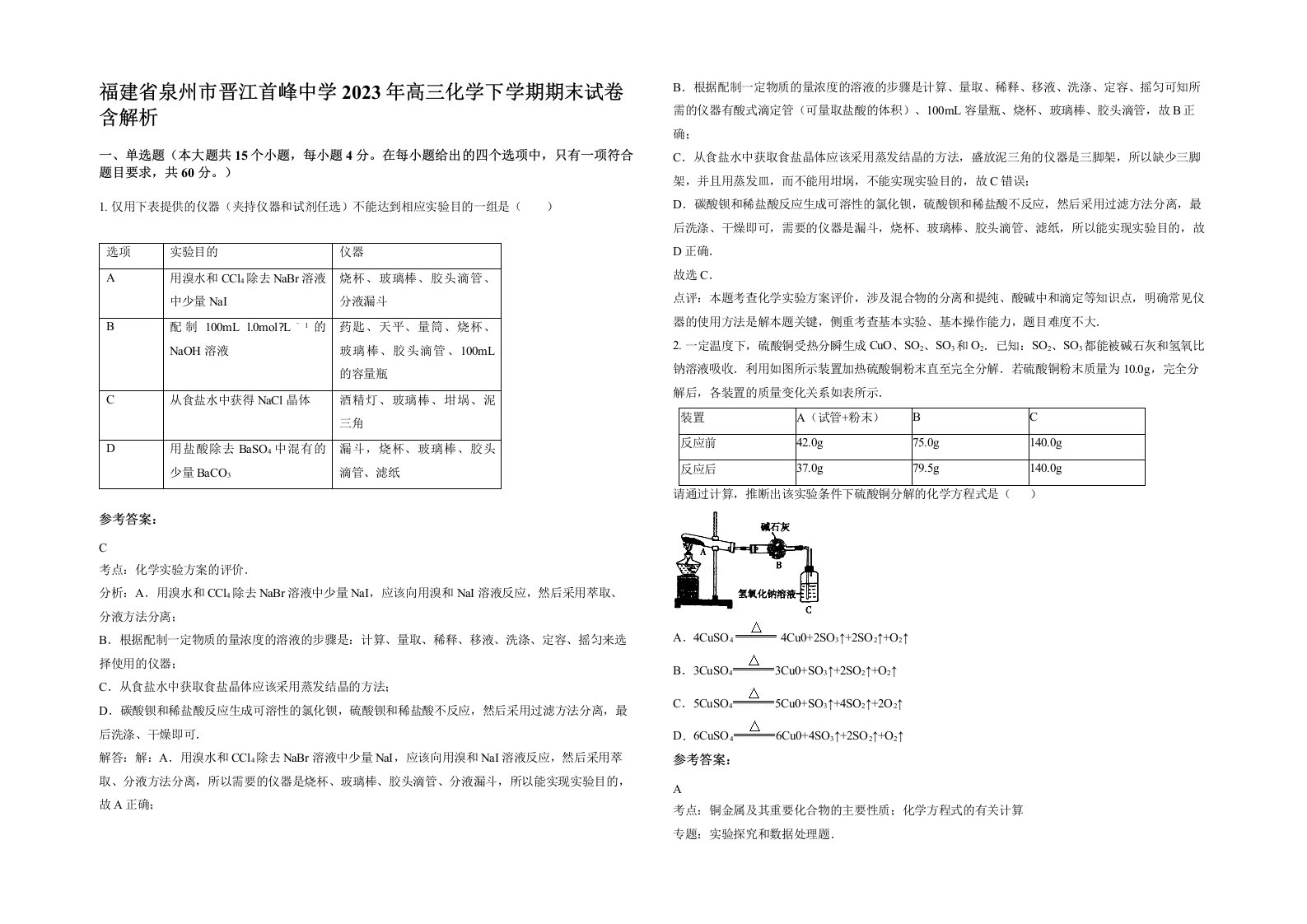 福建省泉州市晋江首峰中学2023年高三化学下学期期末试卷含解析