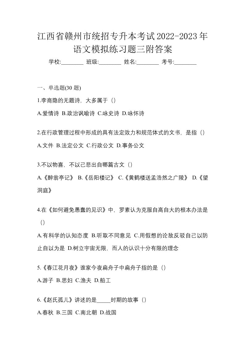 江西省赣州市统招专升本考试2022-2023年语文模拟练习题三附答案