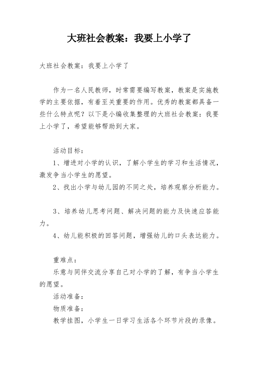 大班社会教案：我要上小学了