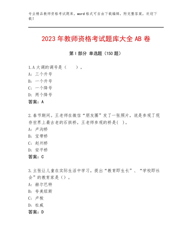 历年教师资格考试通关秘籍题库带答案（实用）