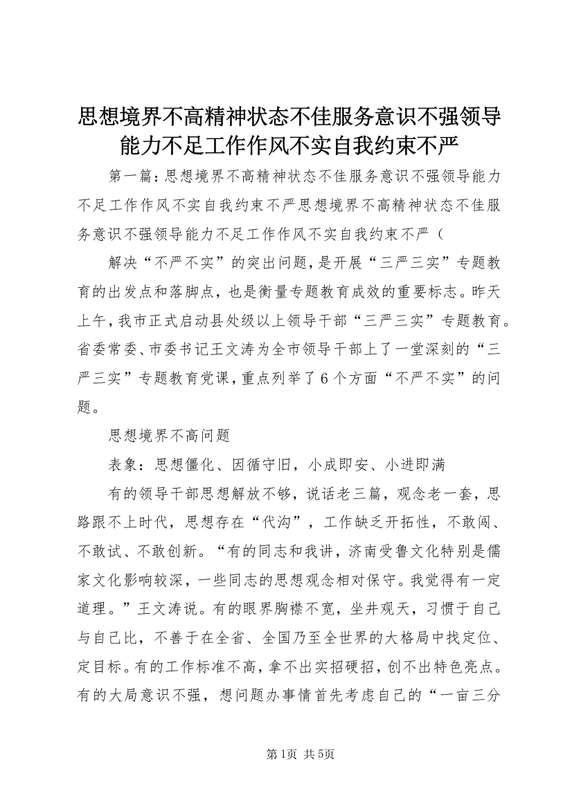 思想境界不高精神状态不佳服务意识不强领导能力不足工作作风不实自我约束不严