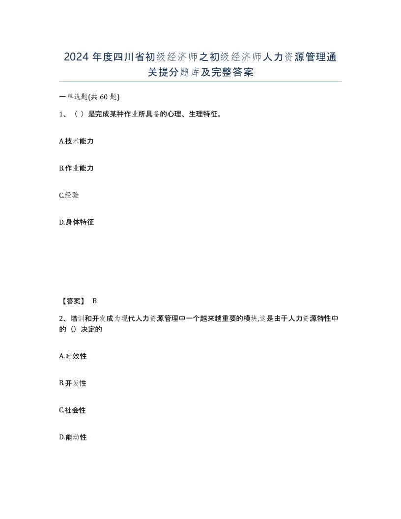 2024年度四川省初级经济师之初级经济师人力资源管理通关提分题库及完整答案