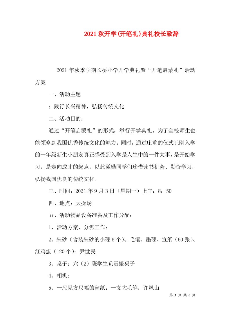 2021秋开学开笔礼典礼校长致辞二