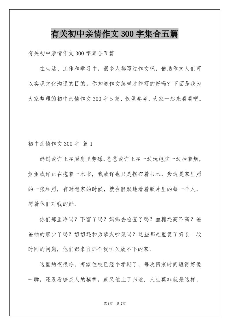 有关初中亲情作文300字集合五篇