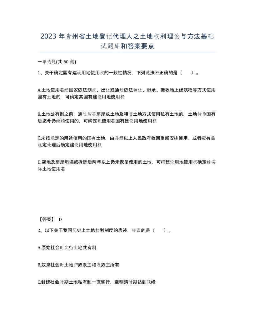 2023年贵州省土地登记代理人之土地权利理论与方法基础试题库和答案要点