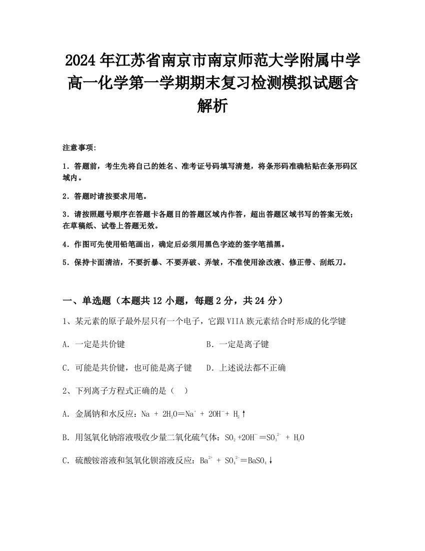 2024年江苏省南京市南京师范大学附属中学高一化学第一学期期末复习检测模拟试题含解析