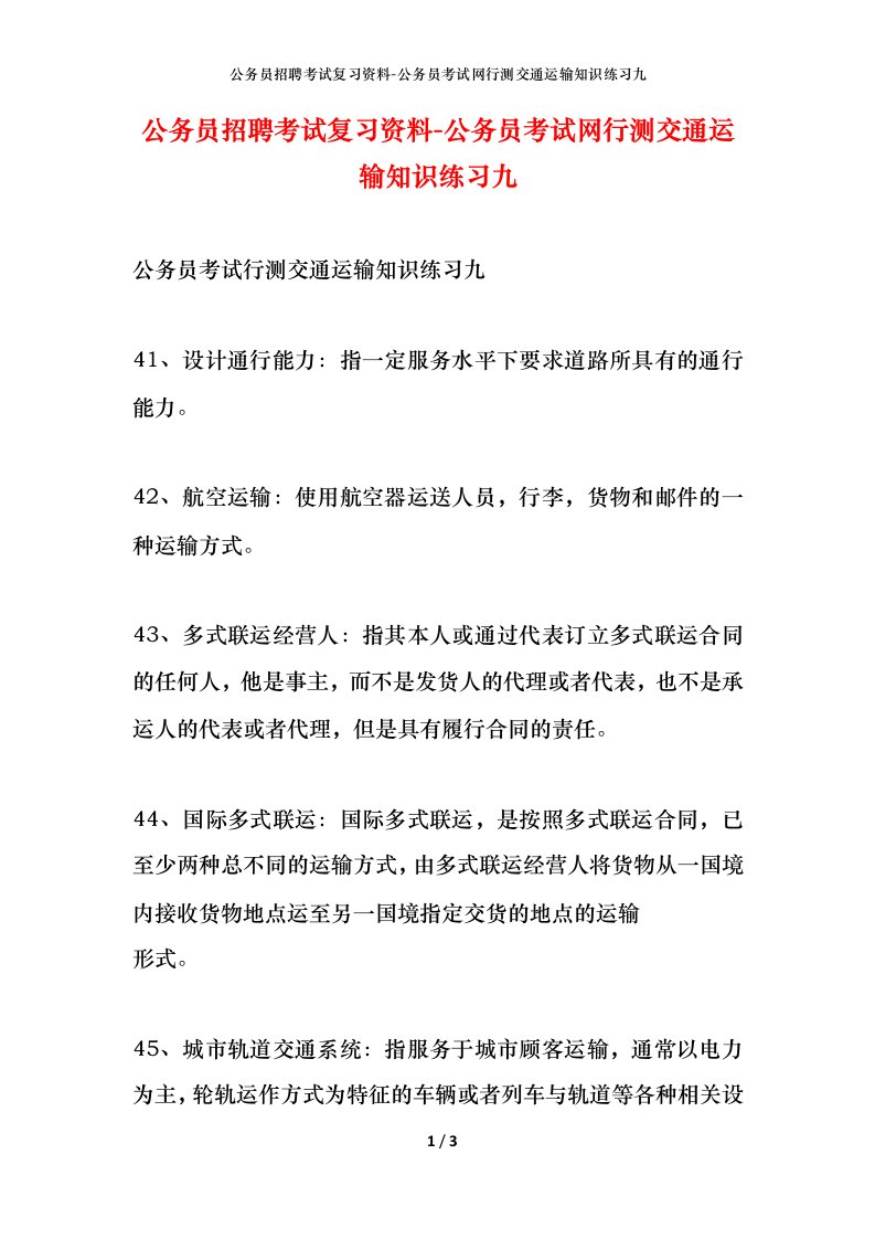 公务员招聘考试复习资料-公务员考试网行测交通运输知识练习九