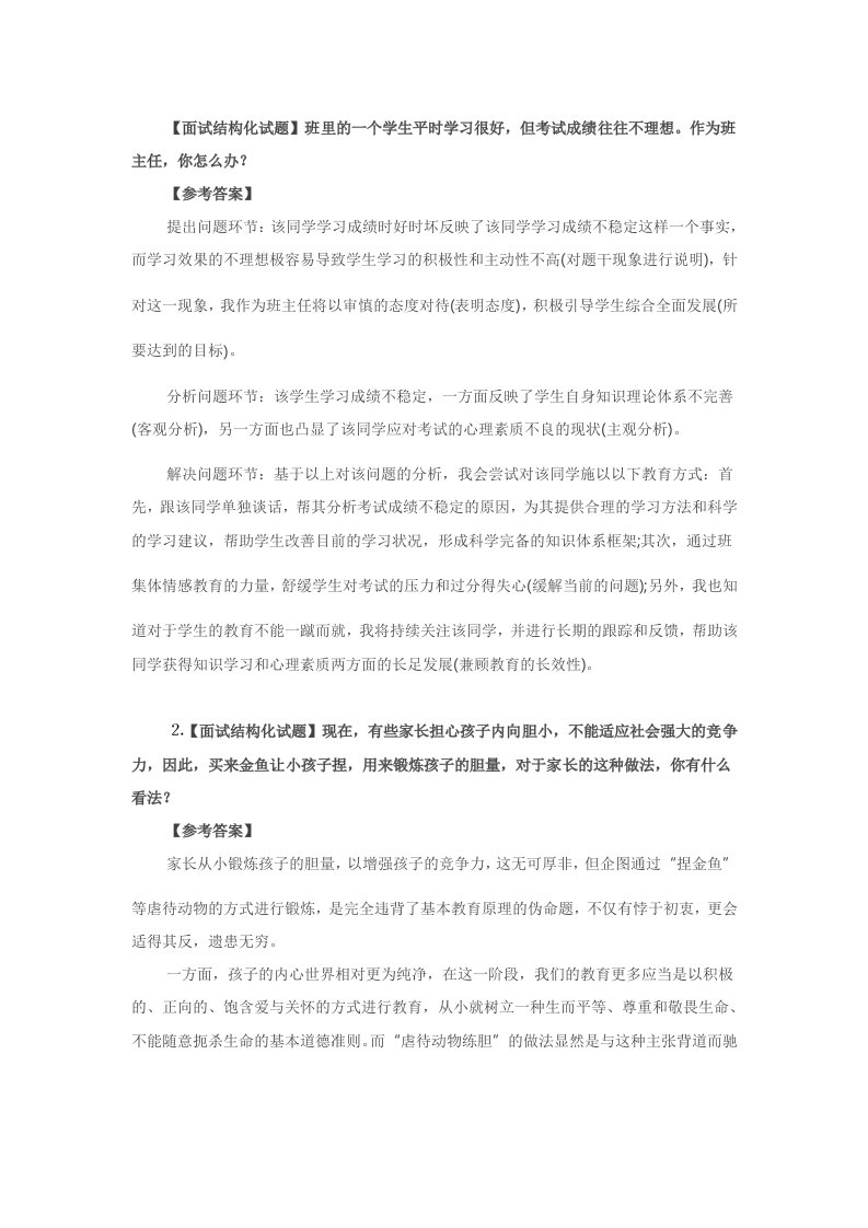 教师结构化面试