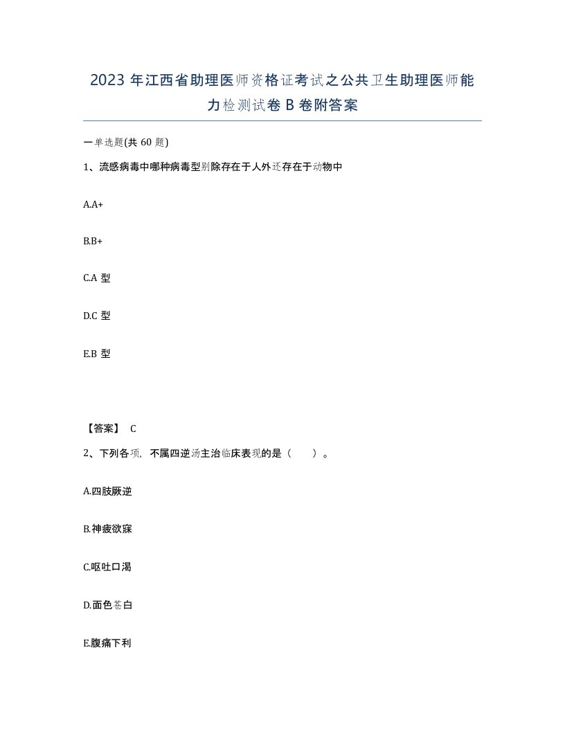 2023年江西省助理医师资格证考试之公共卫生助理医师能力检测试卷B卷附答案